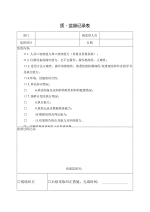 质量监督记录表.docx