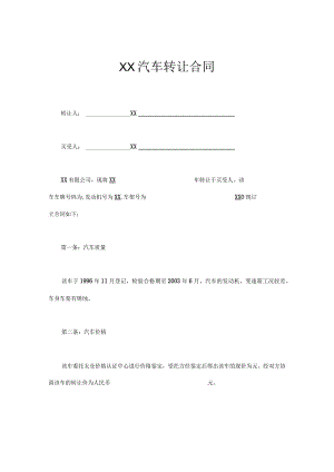 XX汽车转让合同.docx