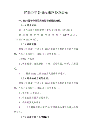 胫腓骨干骨折临床路径及表单.docx