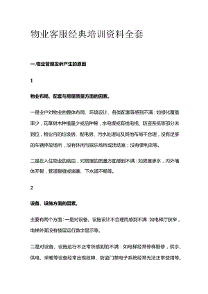 物业客服经典培训资料全套.docx