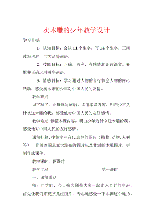 卖木雕的少年教学设计.docx