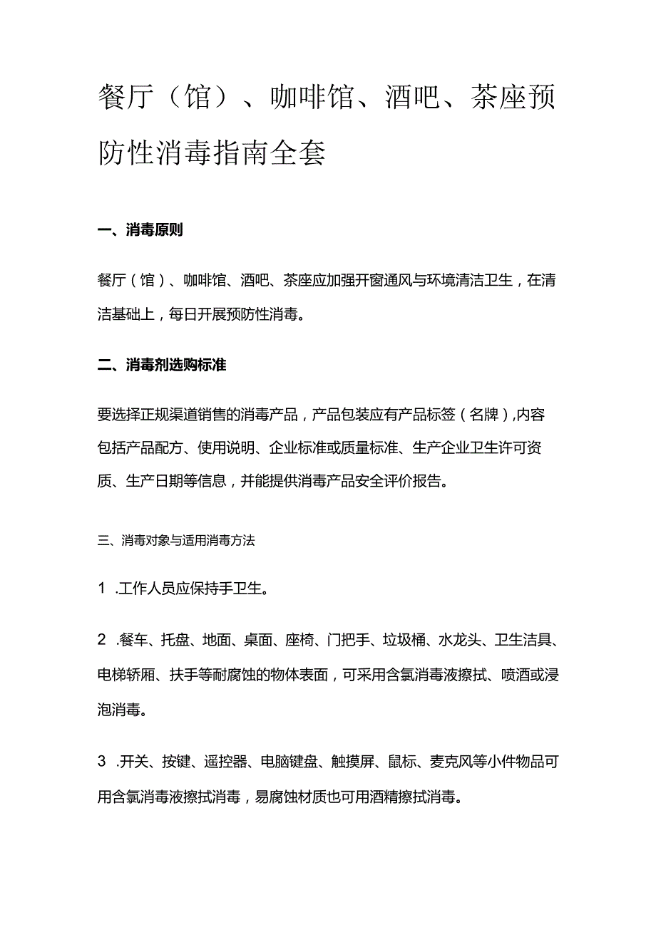 餐厅(馆)、咖啡馆、酒吧、茶座 预防性消毒指南全套.docx_第1页