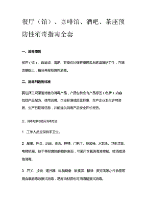 餐厅（馆）、咖啡馆、酒吧、茶座 预防性消毒指南全套.docx