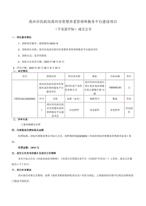 禹州市民政局禹州市智慧养老管理和服务平台建设项目.docx