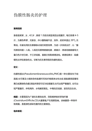 伪膜性肠炎的护理.docx