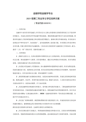 金融学院金融学专业2021级第二专业学士学位培养方案.docx