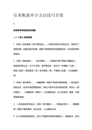 往来账款审计方法技巧全套.docx