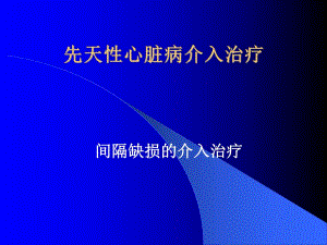 先天性心脏病介入治疗.ppt