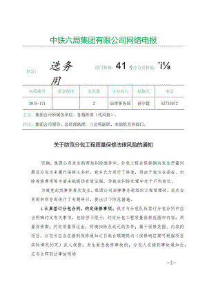 关于防范分包工程质量保修法律风险的通知.docx