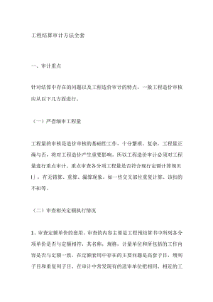 工程结算审计方法全套.docx