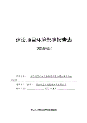 金属构件表面处理项目环评报告表.docx