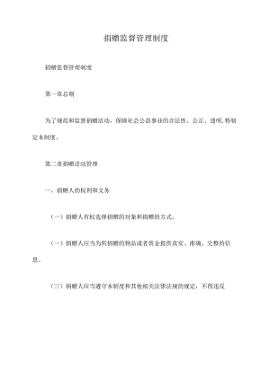 捐赠监督管理制度.docx