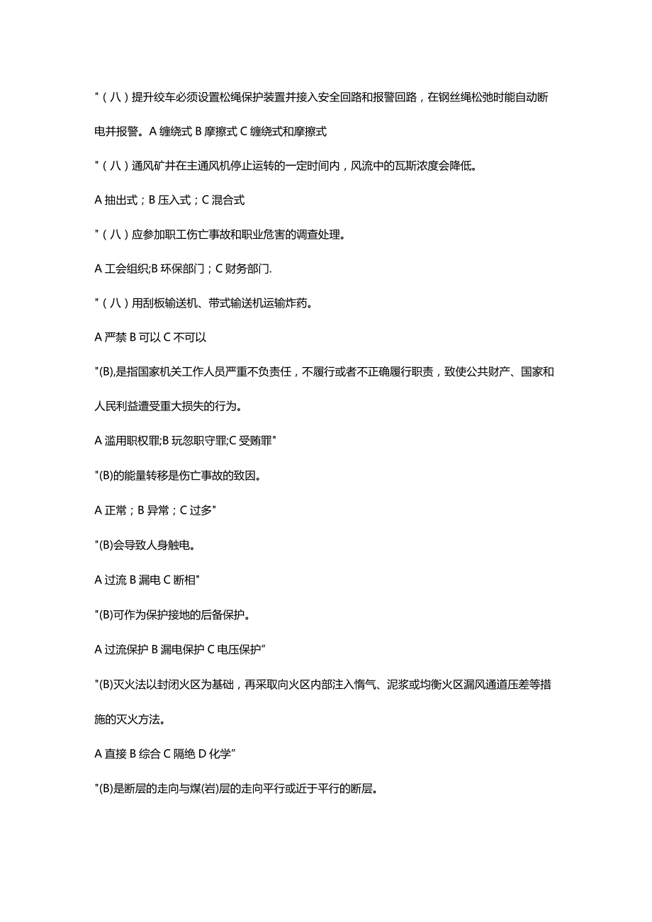 技能培训资料之煤矿安全生产管理人员考试题库.docx_第2页
