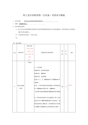 网上竞价采购货物含设备类需求书模板.docx