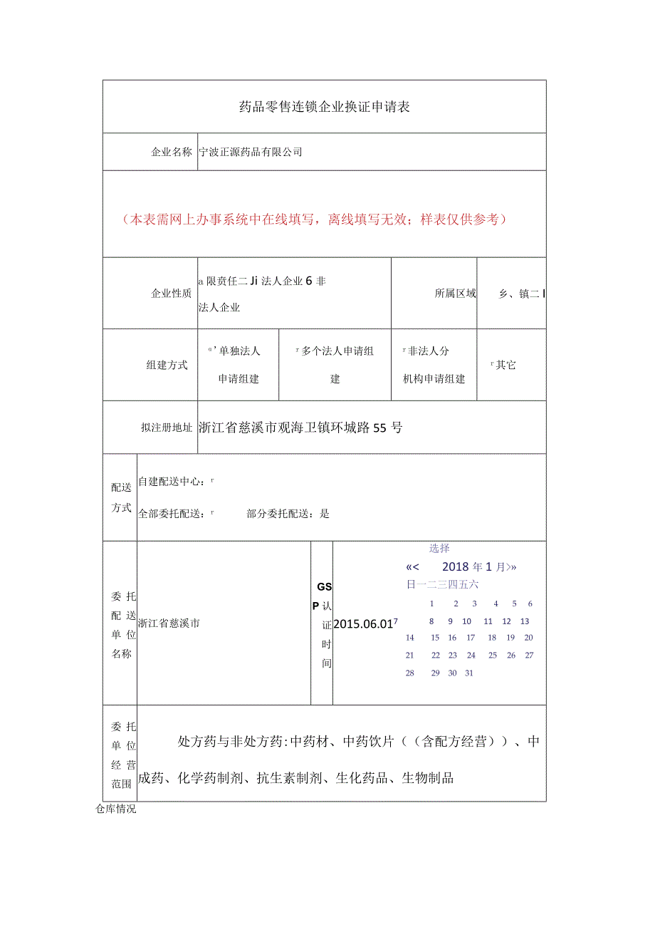 药品零售连锁企业换证申请表.docx_第1页