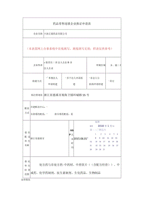 药品零售连锁企业换证申请表.docx