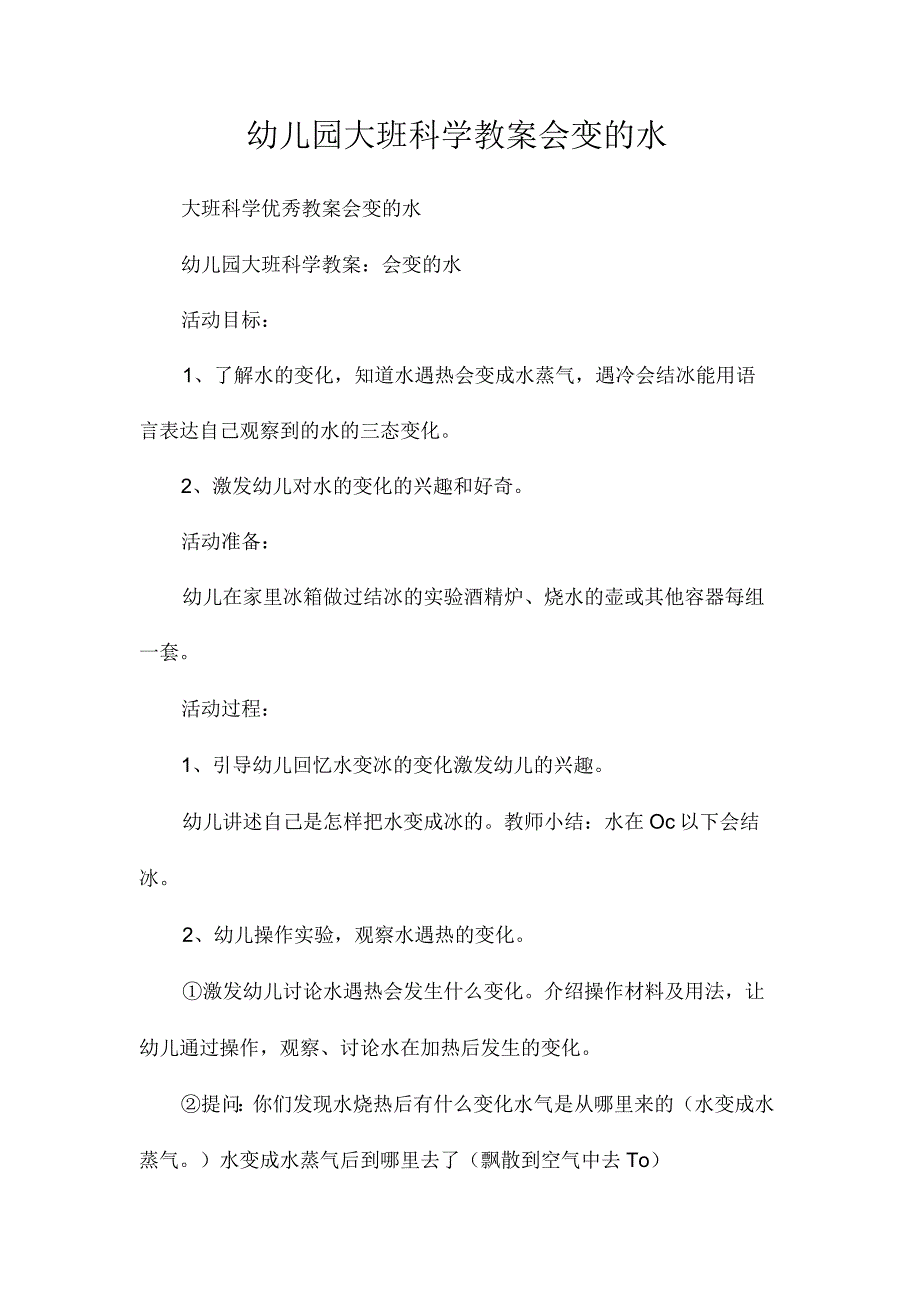 最新整理幼儿园大班科学教案《会变的水》.docx_第1页