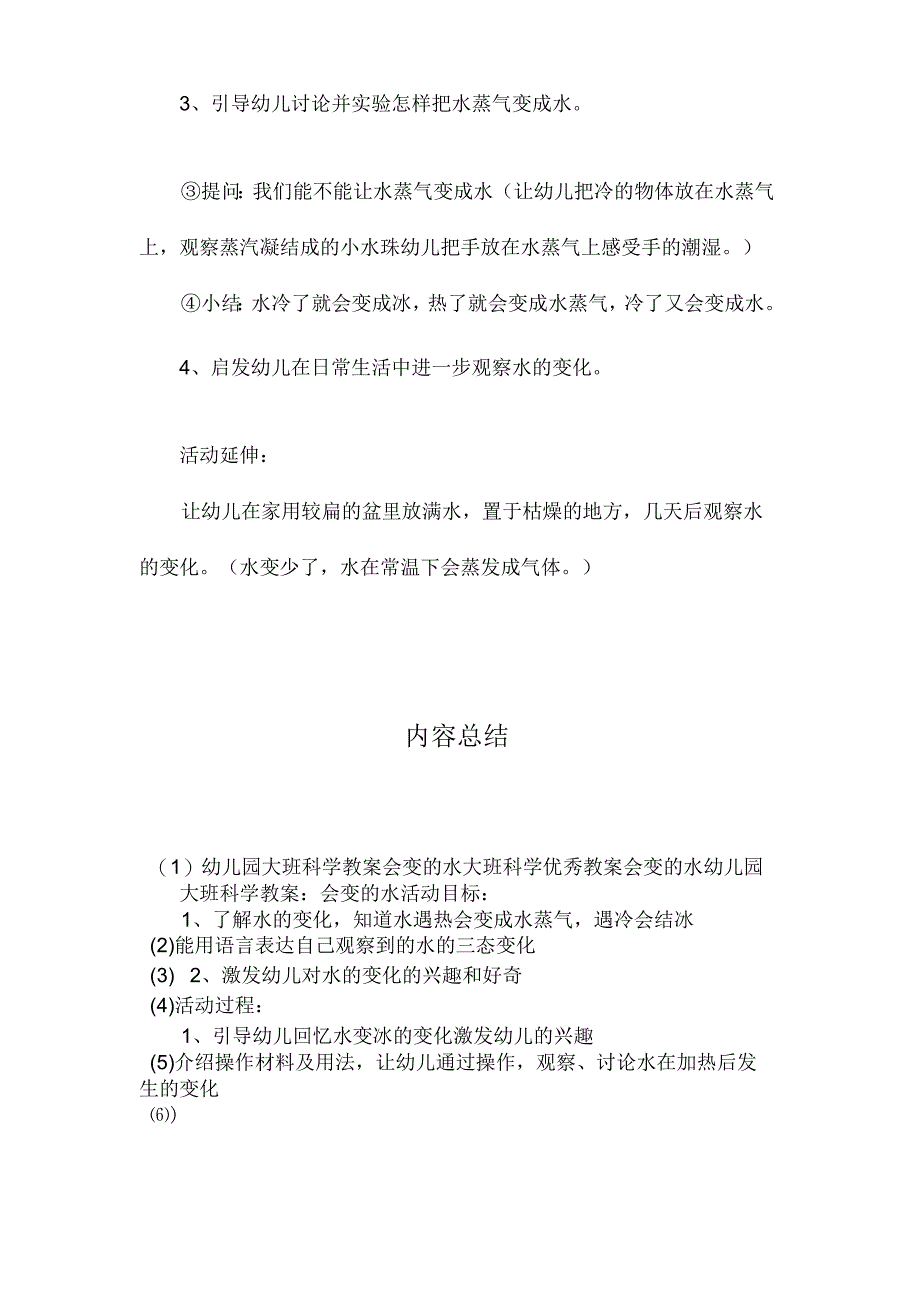 最新整理幼儿园大班科学教案《会变的水》.docx_第2页