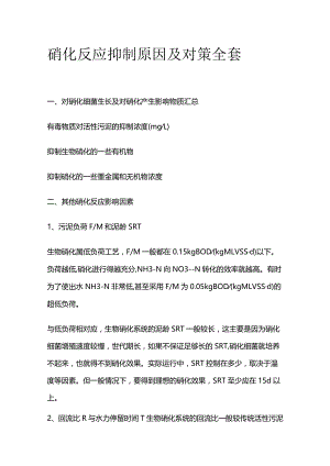 硝化反应抑制原因及对策全套.docx