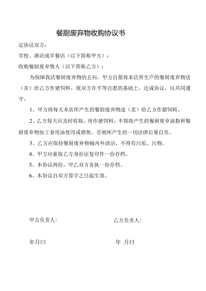 餐厨废弃物收购协议书.docx