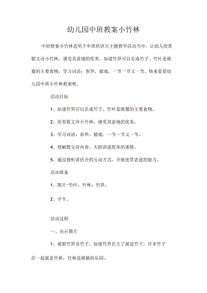 最新整理幼儿园中班教案《小竹林》.docx