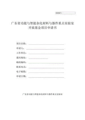 课题广东省功能与智能杂化材料与器件重点实验室开放基金项目申请书.docx