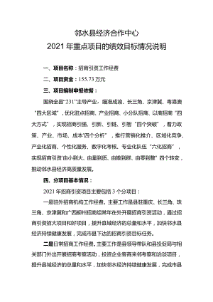 邻水县经济合作中心2021年重点项目的绩效目标情况说明.docx