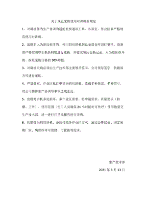 公司对讲机使用规定.docx