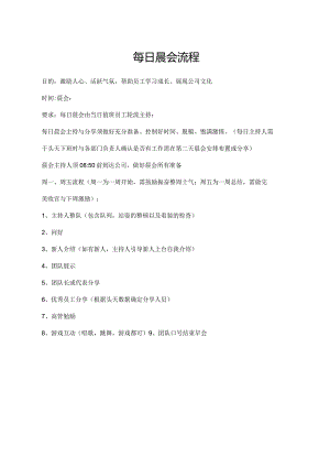 每日晨会流程.docx