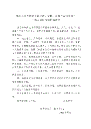 郧西县公开招聘乡镇民政、文化、畜牧“以钱养事”工作人员报考诚信承诺书.docx