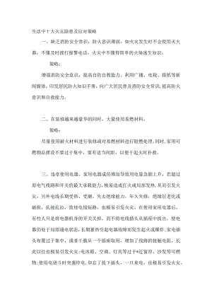 生活中十大火灾隐患及应对策略.docx