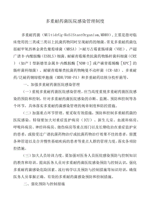 多重耐药菌医院感染管理制度.docx