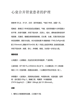 心衰合并肾衰患者的护理.docx