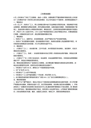 公司工伤事故通报.docx
