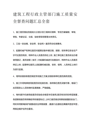 建筑工程行政主管部门施工质量安全督查问题汇总全套.docx