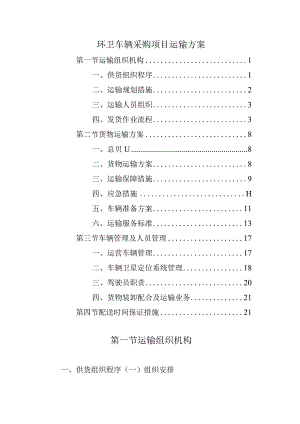 环卫车辆采购项目运输方案.docx