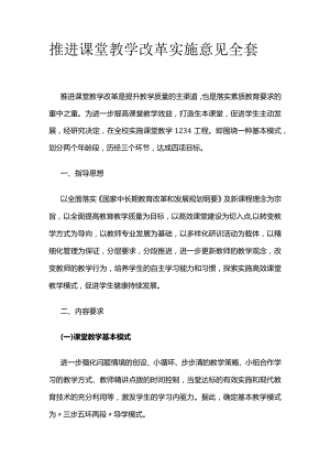 推进课堂教学改革实施意见全套.docx