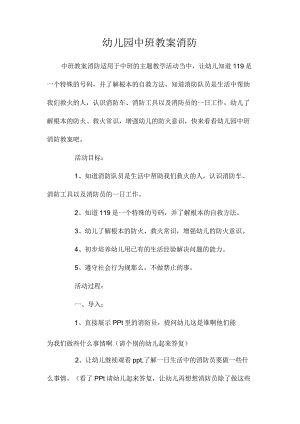 最新整理幼儿园中班教案《消防》.docx