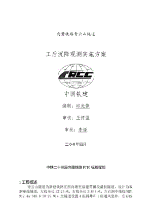 隧道施工沉降观测实施方案.docx