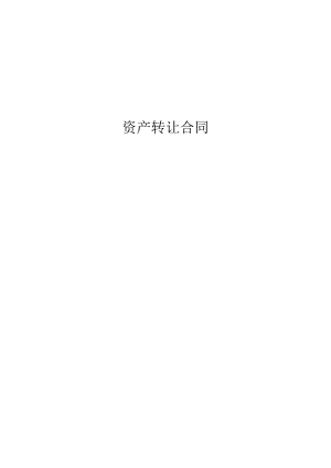 资产转让合同.docx