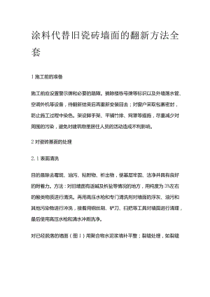涂料代替旧瓷砖墙面的翻新方法全套.docx