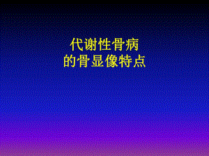 代谢性骨病的骨显像特点.ppt