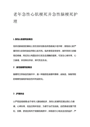 老年急性心肌梗死并急性脑梗死护理.docx