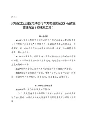 光明区工业园区电动自行车充电设施运营补贴资金管理办法（征求意见稿）.docx
