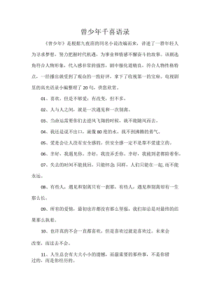 曾少年千喜语录.docx