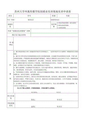 苏州大学凤凰传媒学院创就业实训基地实训申请表.docx