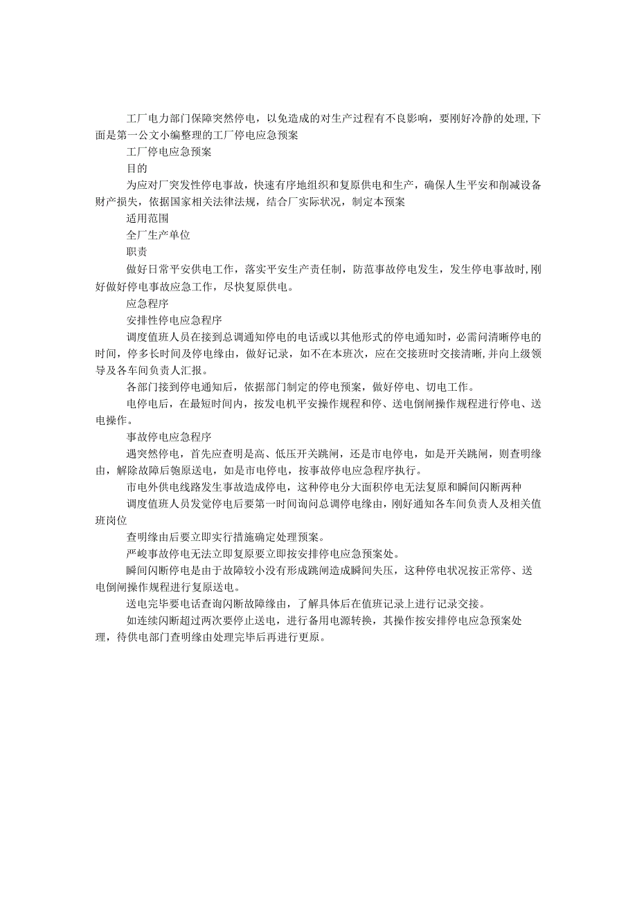 工厂停电应急预案.docx_第1页
