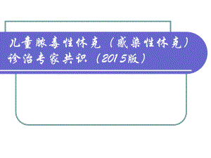 儿童脓毒性休克(感染性休克)诊治.ppt