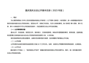 重庆海关主动公开基本目录2023年版.docx