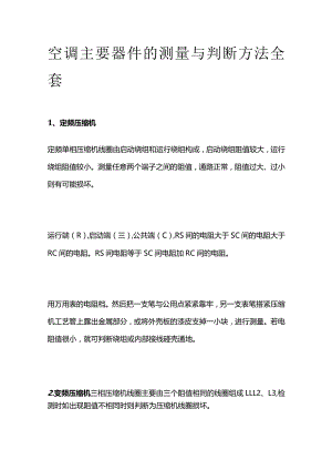空调主要器件的测量与判断方法全套.docx